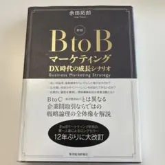 2026年最新】BtoBマーケティング 日本企業のための成長シナリオ [ 余田