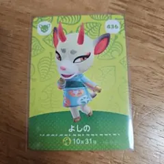 どうぶつの森 よしの amiiboカード 436