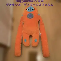デオキシス　Hug you! ぬいぐるみ ディフェンスフォルム