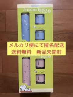 スヌーピー　ステンレスボトル+カップ2個セット 450ml 赤、青2色セット