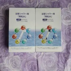 素粒水 浴室シャワー用カートリッジ 交換用×2個セット - メルカリ