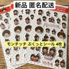 【新品未開封 匿名配送】 モンチッチ ぷくっとシール4枚セット セリア