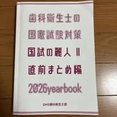 歯科衛生士 国家試験対策 2026年版のサムネイル