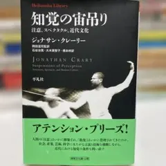 知覚の宙吊り 注意、スペクタクル、近代文化 ジョナサン・クレーリー