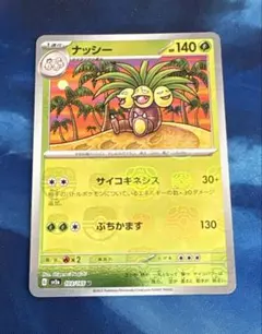 ナッシー マスターボールミラー SV2a ポケモンカード151 103/165