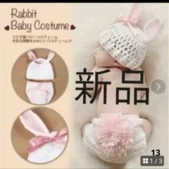 新品 うさぎ ベビー コスチューム 寝相アート ニューボーンフォト ピンク 残3