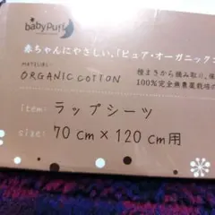 西川　赤ちゃん用ラップシーツ　70✕120cm用