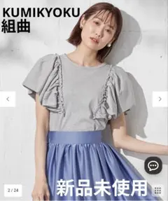 新品未使用 組曲×setsuko sagittaireフロッシュフリル Tシャツのサムネイル