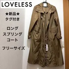 ★新品★ラブレス　ロング　ナイロンコート　スプリングコート　フード　フリーサイズのサムネイル