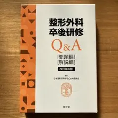 裁断済み】整形外科卒後研修 Q&A 改訂第8版 - メルカリ
