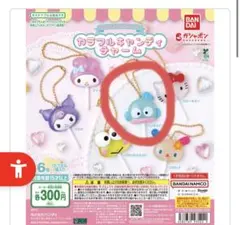 カラフルキャンディーチャーム　ハンギョドン