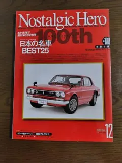 Nostalgic Hero 100th 日本の名車 BEST25