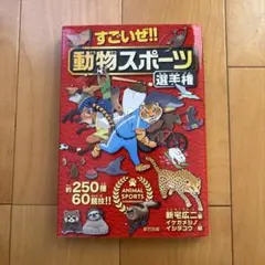 すごいぜ!! 動物スポーツ選手権
