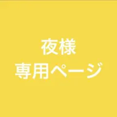 夜様 専用ページ