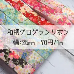 和柄⭐️グログランリボン⭐️25mm⭐️7色⭐️