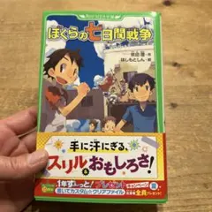 ぼくらの七日間戦争