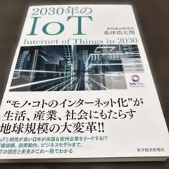 2030年のIoT 桑津浩太郎 東洋経済新報社