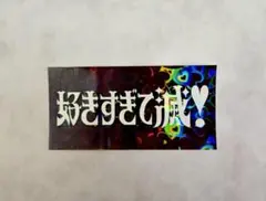 M!LK 好きすぎて滅！ ロゴステッカー