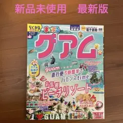 新品未使用　まっぷる　グァム　楽軽サイズ　最新版