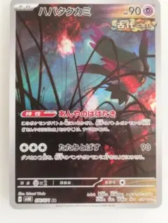 ハバタクカミ AR SV5K ワイルドフォース 076/071 - メルカリ