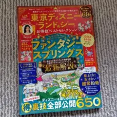 東京ディズニーランド&シー お得技ベストセレクション　本