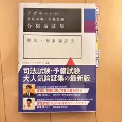 アガルートの司法試験・予備試験 実況論文講義 刑事訴訟法 アガルートの司法試験・予備試験実況論文講義刑事訴訟法 （アガルート