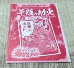 [即購入可] 蟲神器 コンプティーク 7月号 付録 草薙の劫火 プロモ 1枚のサムネイル