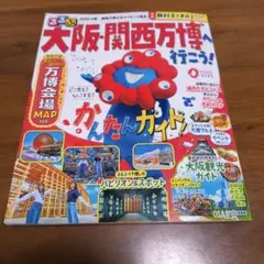 《即購入OK！》るるぶ　大阪・関西万博へ行こう！