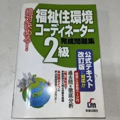 福祉住環境コーディネーター2級 完成問題集 新星出版社
