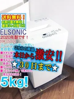 30日迄！送料無料☆ELSONIC 5㎏ 洗濯機【EM-L50S2】ATV5 2025年