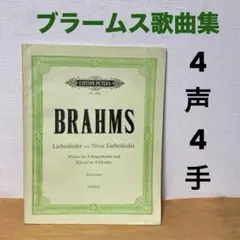 ブラームスLiebeslieder und Neue Liebeslieder