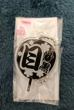もじパラ ガチャ SnowMan うちわ型 アクリルキーホルダー 目黒蓮