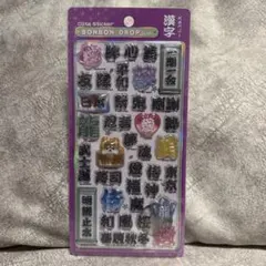 ボンボンドロップシール【正規品】 漢字 和柄