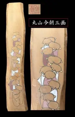 限定値下 地蔵絵 真作 丸山今朝三画 高98㎝ 岡崎市発送 7288 m65218463322_1.jpg?1771998517