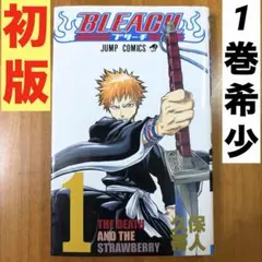 2026年最新】初版 ブリーチ 1巻の人気アイテム - メルカリ