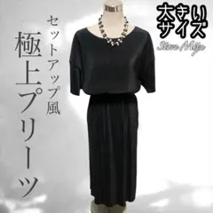 大きいサイズ♡纏うだけで差がつく。セットアップ風極上プリーツ美人ワンピース