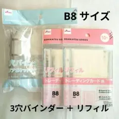 ★ 3穴バインダー　B8 トレカ リフィル　シール帳　推し活