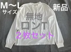 【新品】無地　ロンT 2枚セット