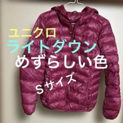 ユニクロライトダウンＳサイズ