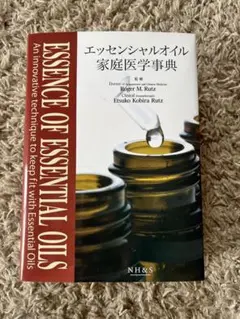 2026年最新】エッセンシャルオイル家庭医学事典の人気アイテム - メルカリ
