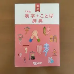6年生 漢字 + ことば 辞典　進研ゼミ　小学講座