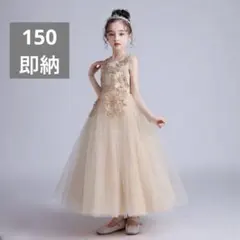 シャンパン150子供ドレス  ピアノ発表会 ドレス 結婚式 女の子 演奏会
