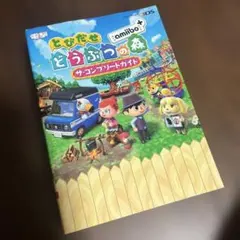 とびだせ どうぶつの森 amiibo+ ザ・コンプリートガイド　3DS