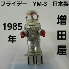 2026年最新】宇宙家族ロビンソン ロボットの人気アイテム - メルカリ