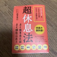 ハーバード&ソルボンヌ大学ドクターが教える! 超休息法