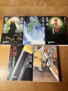 『24時間以内発送』 介錯人・野晒唐十郎 シリーズ 全5冊セット 鳥羽亮