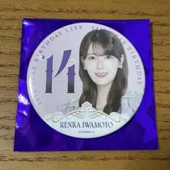 乃木坂46 個別ランダム缶バッジ　岩本蓮加