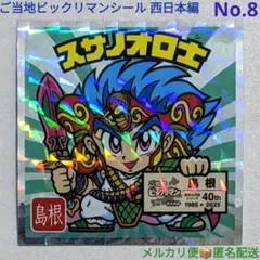 ご当地ビックリマンシール 西日本編 スサノオロ士 No.8 未使用品 40周年
