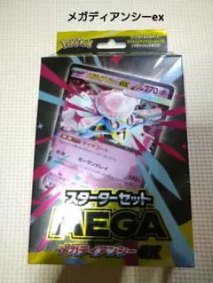 スターターセット MEGA メガディアンシーex