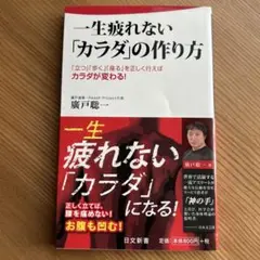 一生疲れない「カラダ」の作り方 : 「立つ」「歩く」「座る」を正しく行えばカラ…